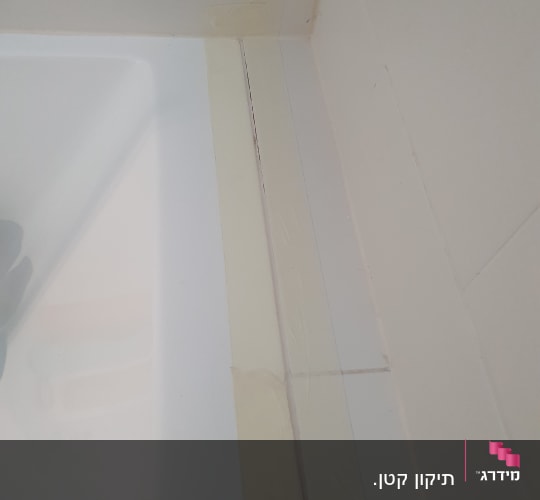 אמבטיה עם סרט דבק לאורך הפינה